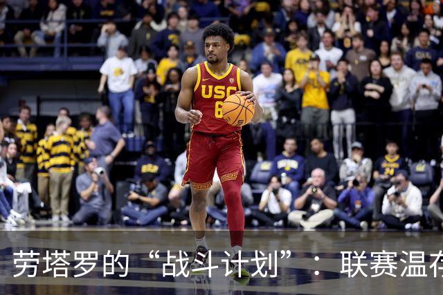 劳塔罗的“战斗计划”：联赛温存，欧冠全力以赴！