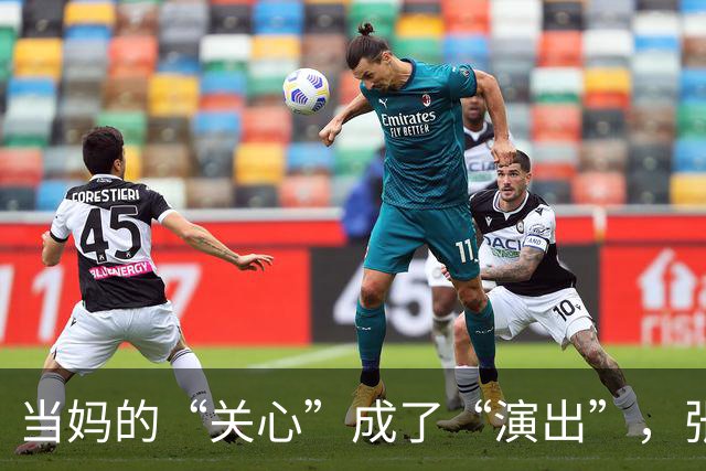 当妈的“关心”成了“演出”，张家齐该如何选择？