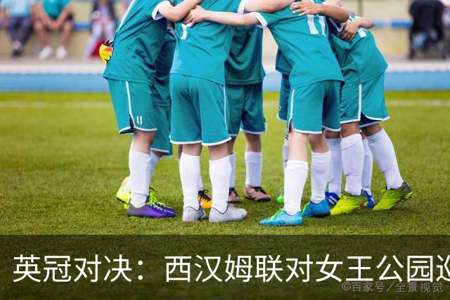 英冠对决：西汉姆联对女王公园巡游者的激战预告