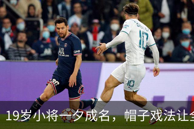 19岁小将一夕成名，帽子戏法让全场沸腾！